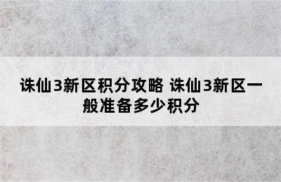 诛仙3新区积分攻略 诛仙3新区一般准备多少积分